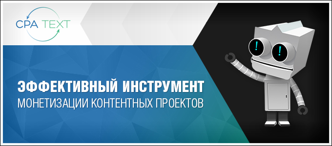 http://affiliatebiz.ru/wp-content/uploads/2013/11/cpatext.jpg